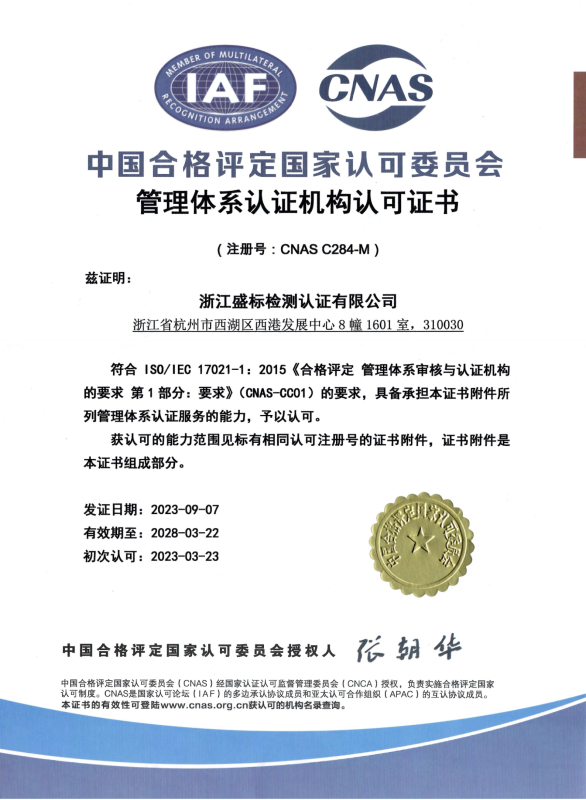 CNAS管理體系認證機構認可證書(shū) 中文版本  質(zhì)量、環(huán)境、職業(yè)健康安全管理體系